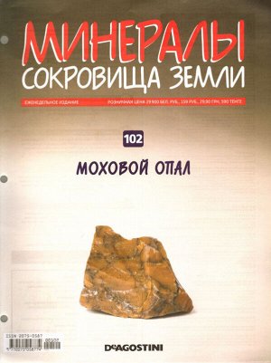 Журнал № 102 Минералы. Сокровища земли (Моховый ппал)