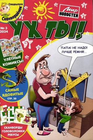 Ух ты! 03/24
