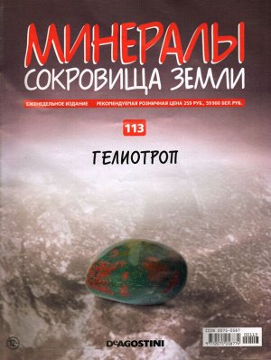 Журнал № 113 Минералы. Сокровища земли (Гелиотроп)