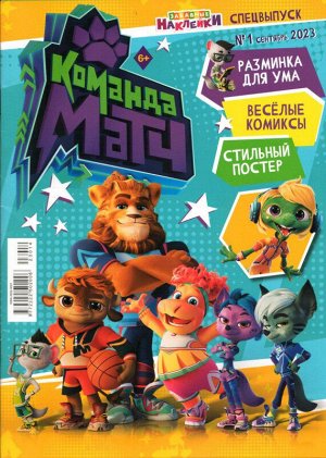 Команда Матч 01/23