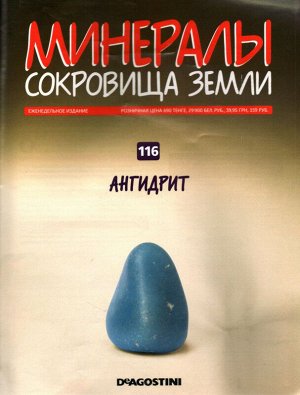 Журнал № 116 Минералы. Сокровища земли (Ангидрит)