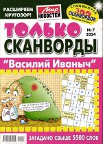 Василий Иваныч Только сканворды 07/24