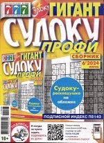 Судоку Профи Гигант 06/24