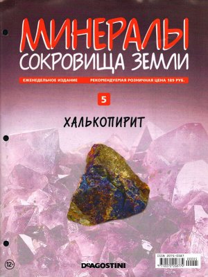 Журнал № 05 Минералы. Сокровища земли (Халькопирит)
