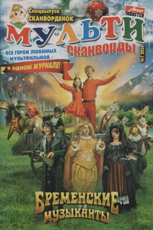 Мульти Сканворд 01/24