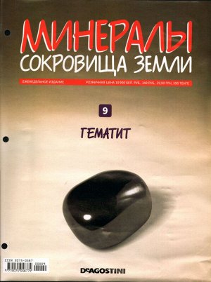 Журнал № 09 Минералы. Сокровища земли (Гематит)