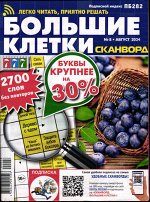 Сканворд Большие Клетки 08/24