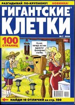 Гигантские Клетки 07/24