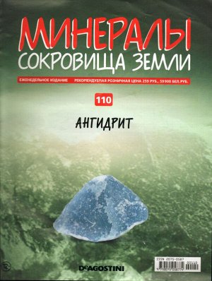 Журнал № 110 Минералы. Сокровища земли (Ангидрит)