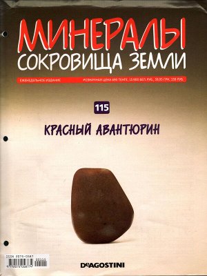 Журнал № 115 Минералы. Сокровища земли (Красный авантюрин)