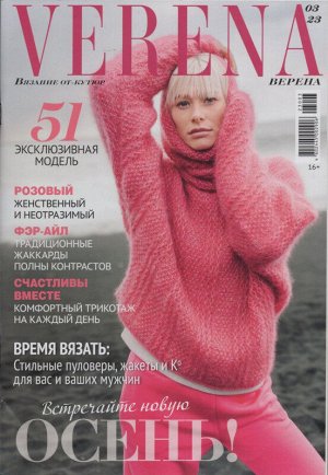 Верена 03/23