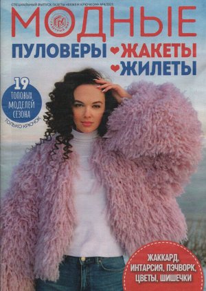 Модные пуловеры. Вяжем Крючком 04/23