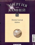 Журнал № 106 Минералы. Энергия камней (Полосчатая яшма)