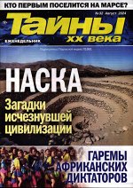 Тайны ХХ века 32/24