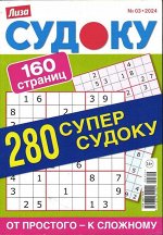 280 Судоку. Супер-судоку 03/24