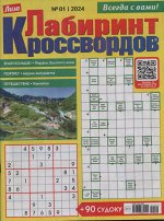 Лабиринт Кроссвордов 01/24