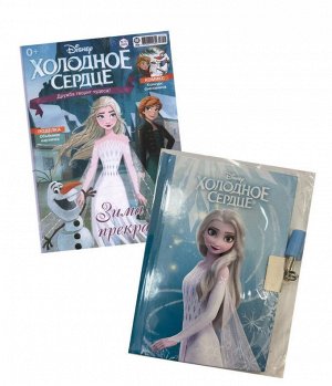 Ж-л Холодное сердце 12/23 С ВЛОЖЕНИЕМ! Вложение Блокнот