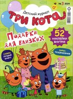 Ж-л Три Кота 03/24 + Наклейки