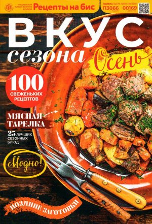 Бис Вкус сезона. Осень 03/23