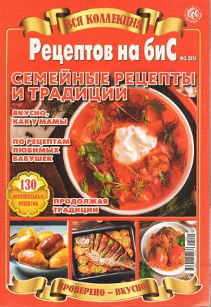 Бис Вся Коллекция. Семейные рецепты 02/24
