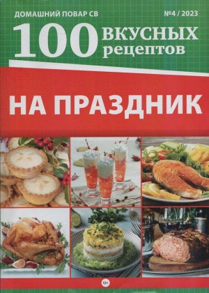 ДПСВ 04/23 На праздник. 100 Вкусных рецептов.