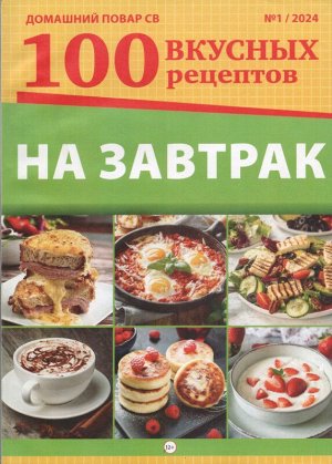 ДПСВ 01/24 На завтрак 100 Вкусных рецептов.