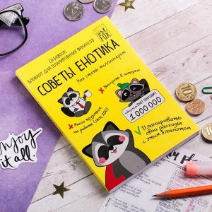 Art Fox Умный блокнот CashBook &quot;Советы енотика&quot;