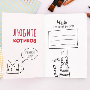 Блокнот творческого человека "Блокнот для тех, кто любит котиков", мягкая обложка, 11,5 х 16,5 см, 120 листов