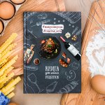 Кулинарная книга &quot;Книга для записи рецептов&quot;, А5, 80 листов