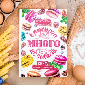 Кулинарная книга "Вкусного много не бывает", А5, 80 листов