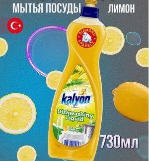 Гель ДЛЯ МЫТЬЯ ПОСУДЫ Kalyon ЛИМОН 730МЛ
