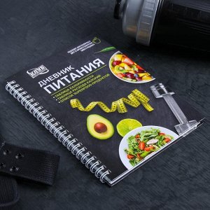 Дневник питания «Универсальный», 62 листа