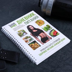 Дневник питания «Для девушек», 62 листа, 14 х 21 см