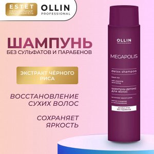 Оллин Шампунь для волос с экстрактом черного риса 400 мл OLLIN MEGAPOLIS