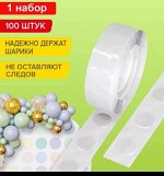 Скотч двухсторонний для шаров, 100 шт
