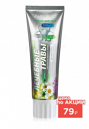 Faberlic Кислородная профилактическая зубная паста «Лечебные травы»