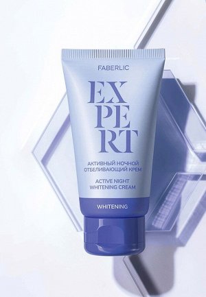 Активный ночной отбеливающий крем Expert