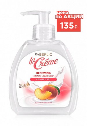 Крем-мыло для рук обновляющее «Ароматный уход» La Creme
