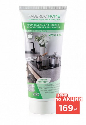 Крем-паста для чистки металлических поверхностей Faberlic Home