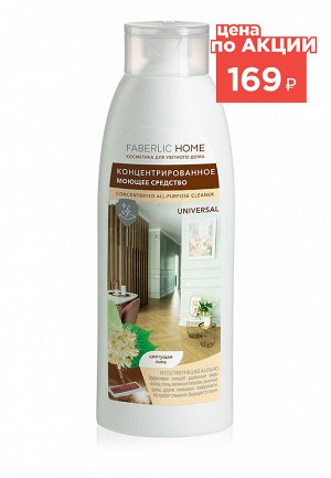 Концентрированное моющее средство «Универсальное» Faberlic Home