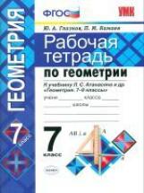 УМК Атанасян. Геометрия. Р/т. 7 кл. ( к новому учебнику). / Глазков. (ФГОС).