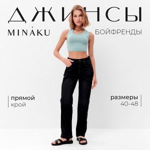 Джинсы женские бойфренды MINAKU SELVEDGE denim, чёрные