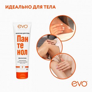 Молочко для тела EVO Пантенол, 150 мл