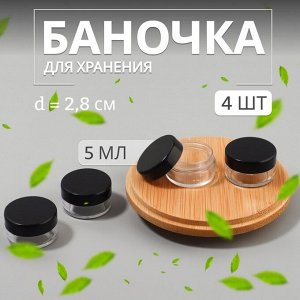 Баночки для хранения, 5 мл, набор - 4 шт, цвет чёрный/прозрачный