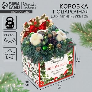 Коробка новогодняя для мини-букетов «Снежный шар», 12x17x10 см