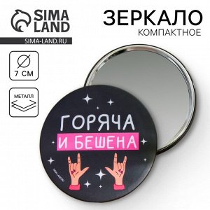 Зеркало «Горяча и бешена», диам.7 см