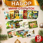 Набор мини-открыток новогодних &quot;С Новым Годом!&quot; символ года, 18 штук, 9 х 7 см