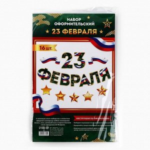 Набор для оформления «23 февраля» гирлянда и плакат, 20 х 30 см