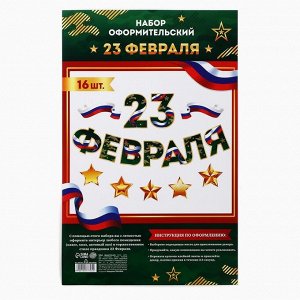 Набор для оформления «23 февраля» гирлянда и плакат, 20 х 30 см