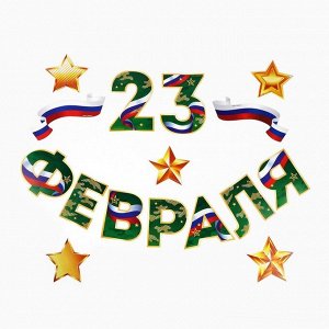 Набор для оформления «23 февраля» гирлянда и плакат, 20 х 30 см